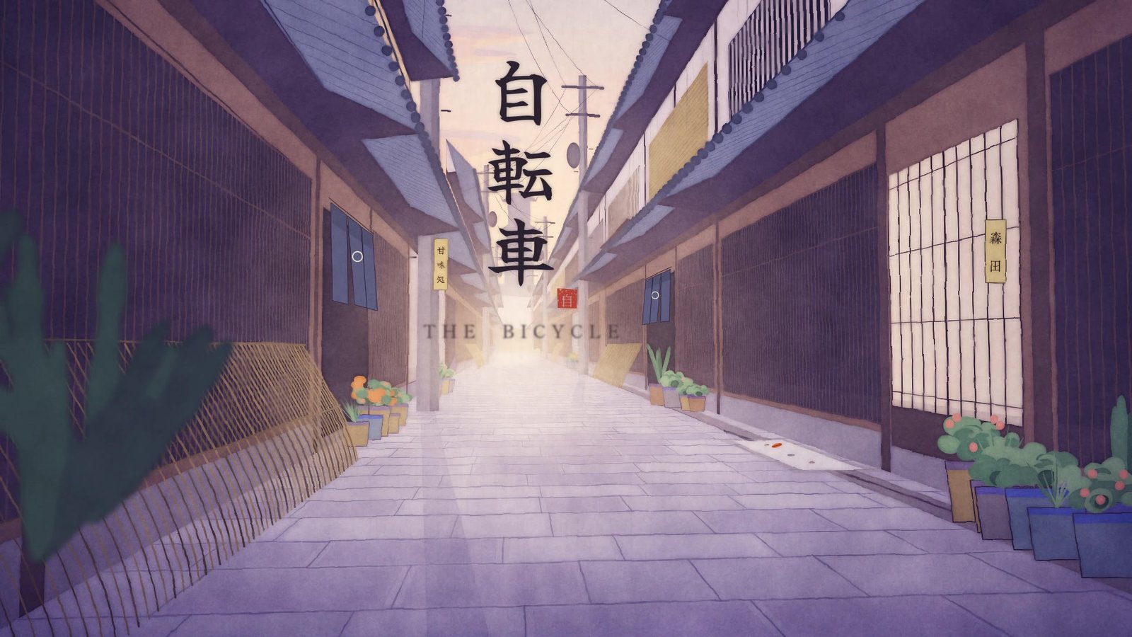 The title card of The Bicycle: the kanji for bicycle brushed in ink over a narrow Kyoto lane at dawn
